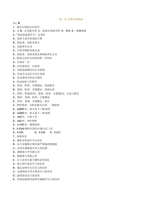 执业药师药物分析第二章 药物分析基础习题及答案