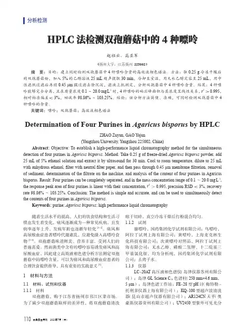 HPLC_法检测双孢蘑菇中的4_种嘌呤