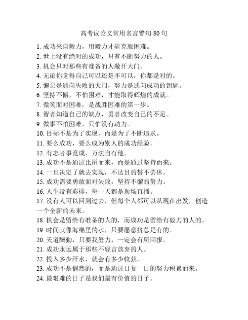 高考议论文常用名言警句80句