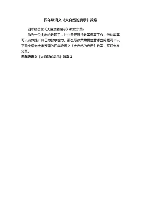 四年级语文《大自然的启示》教案