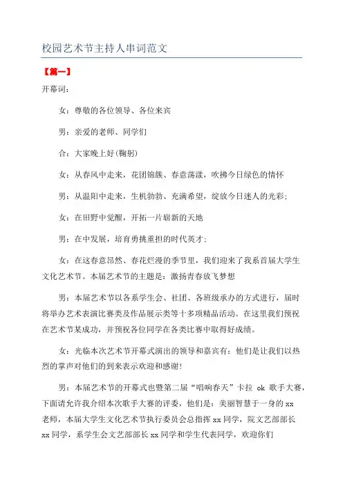 校园艺术节主持人串词范文