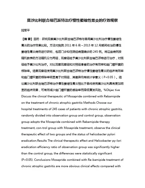 莫沙比利联合瑞巴派特治疗慢性萎缩性胃炎的疗效观察
