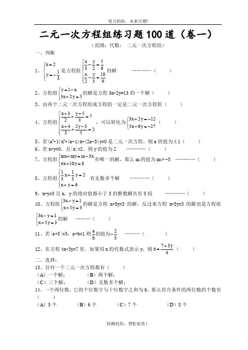 八年级数学精选二元一次方程组练习题100道