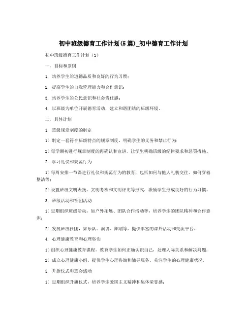 初中班级德育工作计划(5篇)_初中德育工作计划