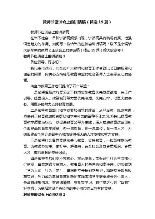教师节座谈会上的讲话稿（精选19篇）
