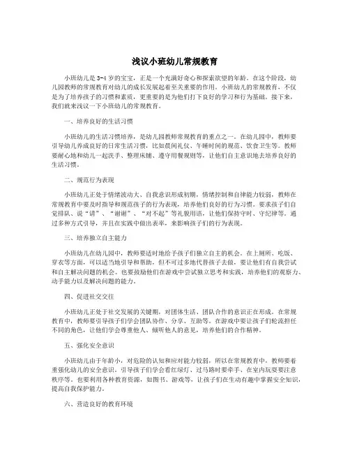 浅议小班幼儿常规教育
