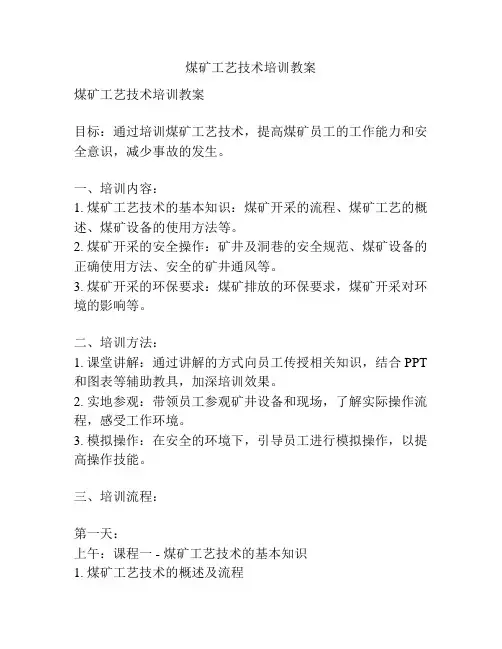 煤矿工艺技术培训教案