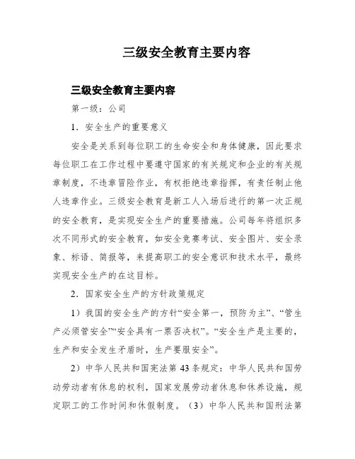 三级安全教育主要内容