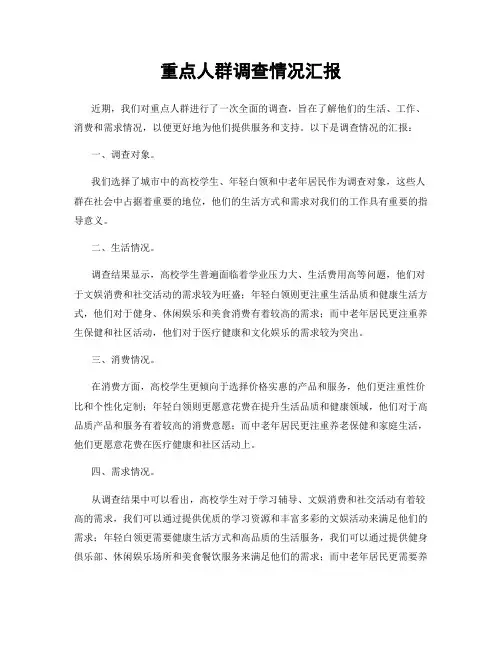 重点人群调查情况汇报