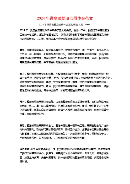 2024年微腐败整治心得体会范文4篇