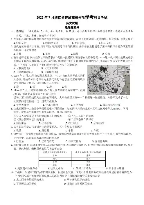 2022年7月浙江省普通高校招生学考科目考试历史试题及答案