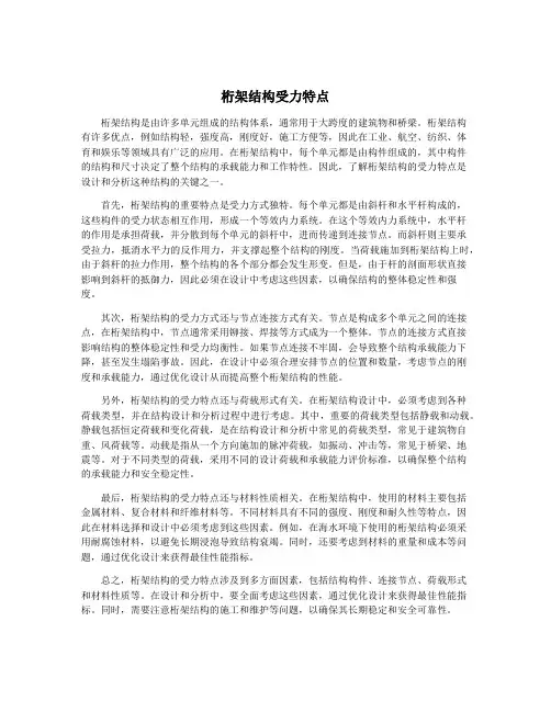 桁架结构受力特点