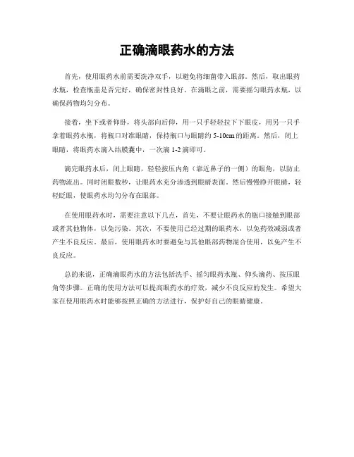正确滴眼药水的方法