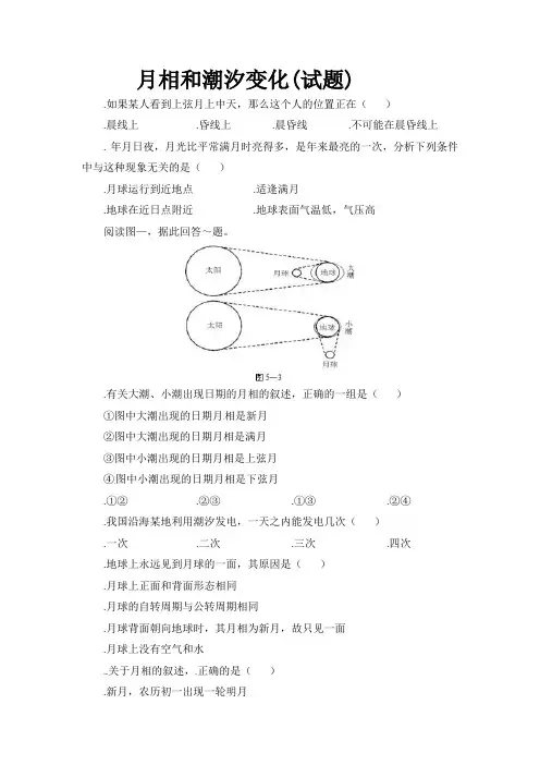 新人教版地理选修1：2.3《月相和潮汐变化》同步试题