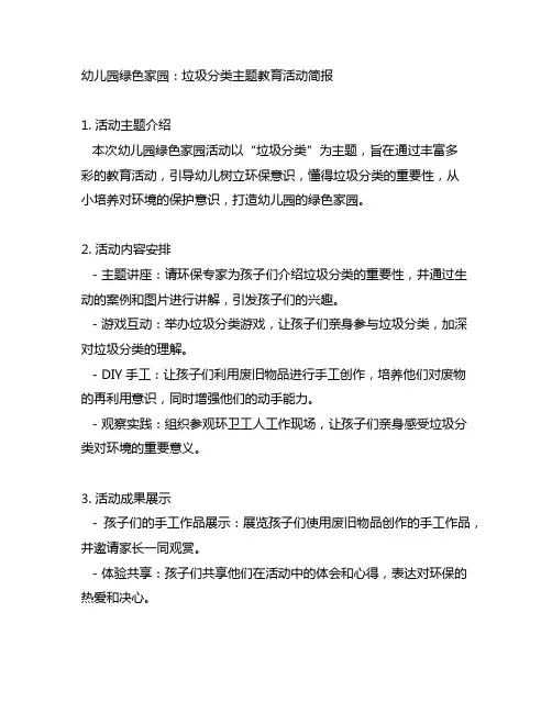 幼儿园绿色家园：垃圾分类主题教育活动简报