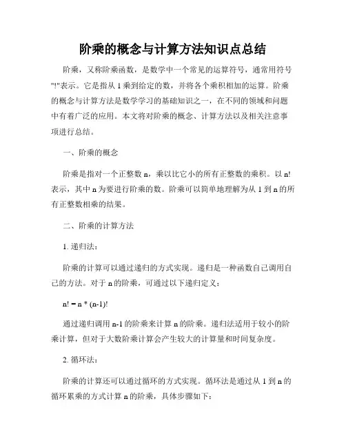 阶乘的概念与计算方法知识点总结