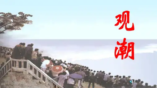 部编版语文四年级上册1《观潮》课件(共24张PPT)(1)