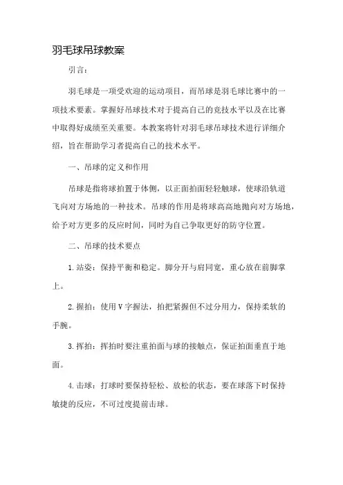 羽毛球吊球教案市公开课一等奖教案省赛课金奖教案