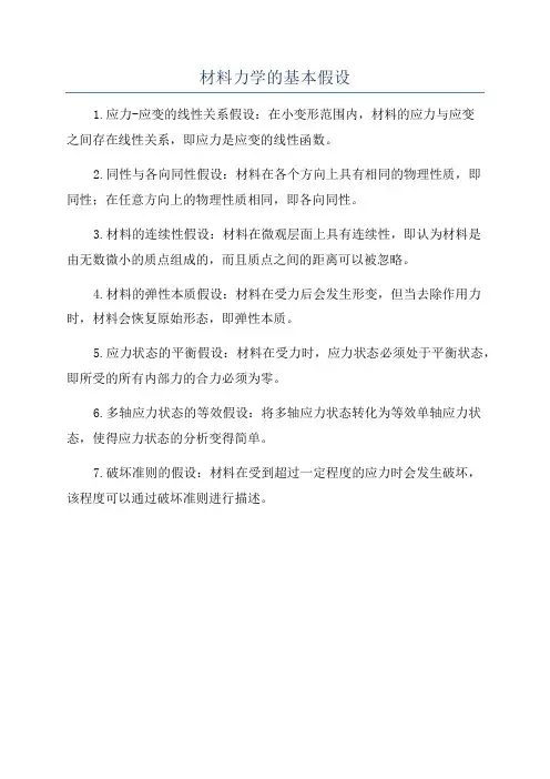 材料力学的基本假设