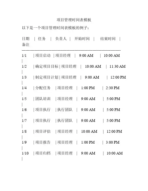 项目管理时间表模板