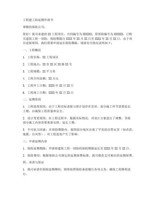 工程建工险延期申请书模板