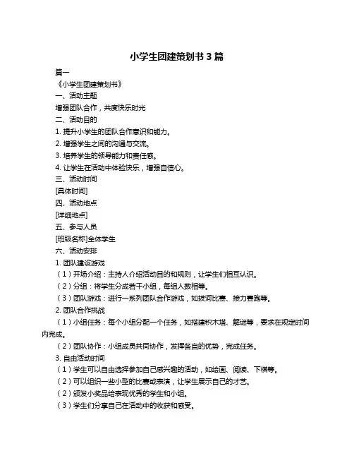 小学生团建策划书3篇