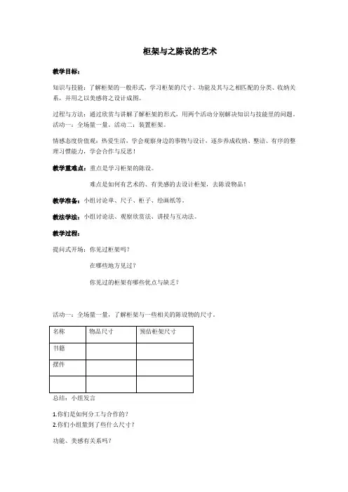 八年级美术柜架与之陈设的艺术优秀教案