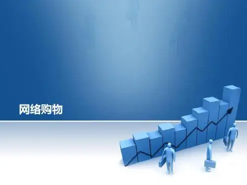 网络购物