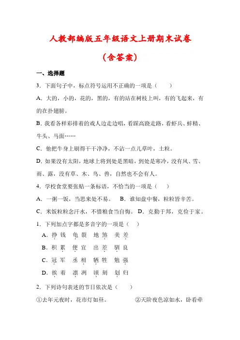 【精品】部编版五年级语文上册期末试卷(含答案) 