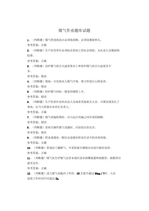 煤气作业题库试题