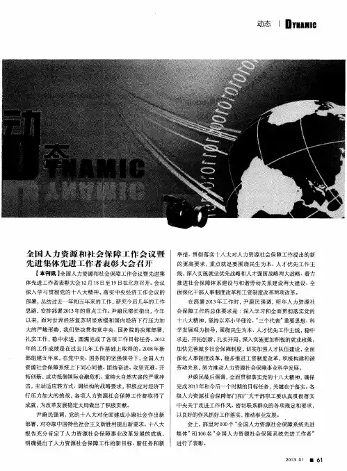 全国人力资源和社会保障工作会议暨先进集体先进工作者表彰大会召开
