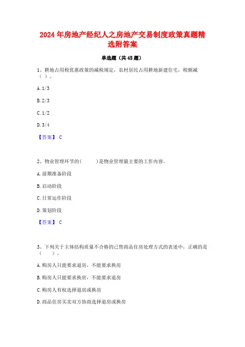 2024年房地产经纪人之房地产交易制度政策真题精选附答案