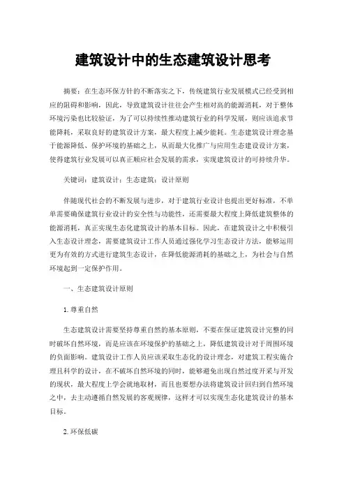 建筑设计中的生态建筑设计思考