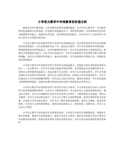 小学语文教学中审美教育的价值分析