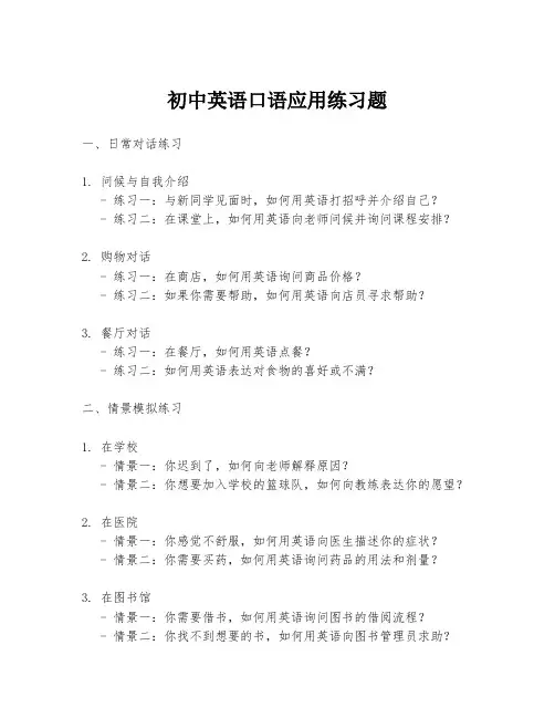 初中英语口语应用练习题