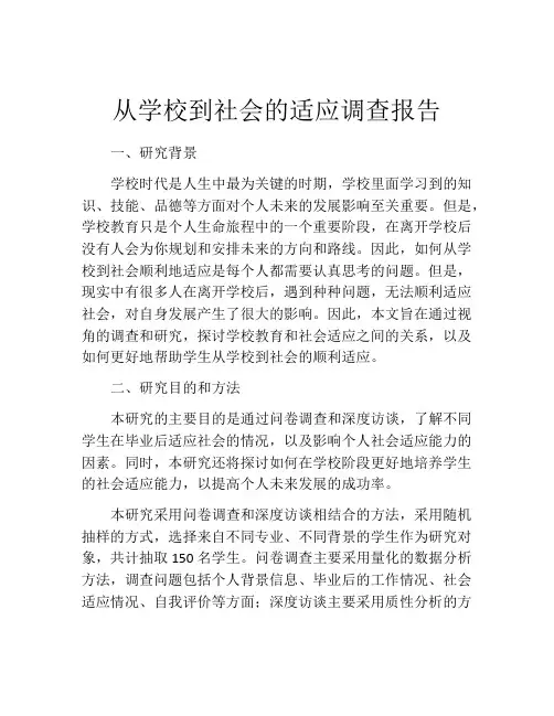 从学校到社会的适应调查报告