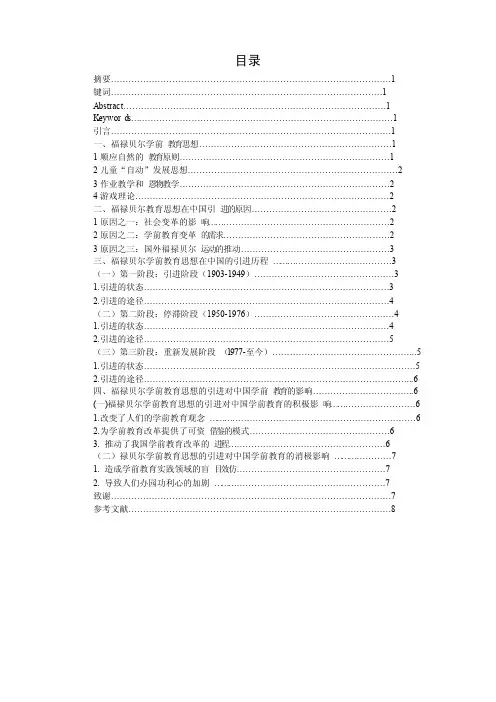 福禄贝尔学前教育思想在的引进及影响