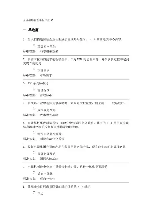 企业战略管理课程作业C