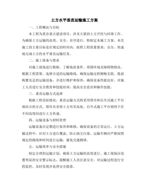 土方水平垂直运输施工方案
