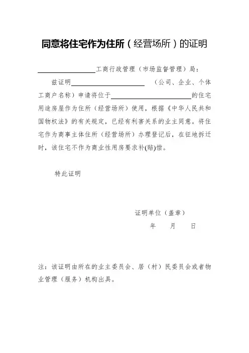 同意将住宅作为住所(经营场所)的证明