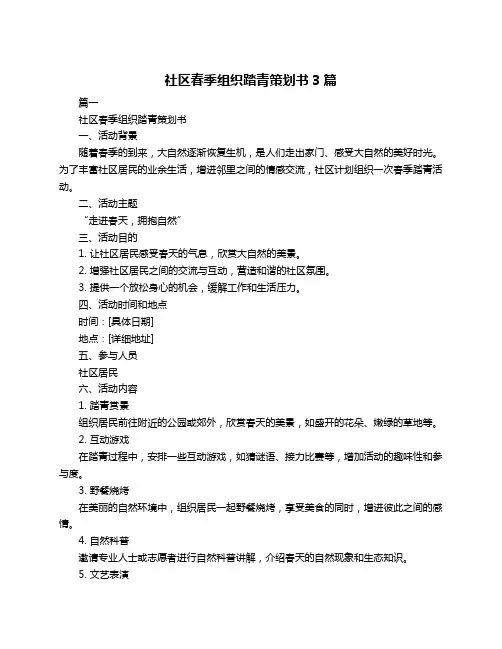 社区春季组织踏青策划书3篇
