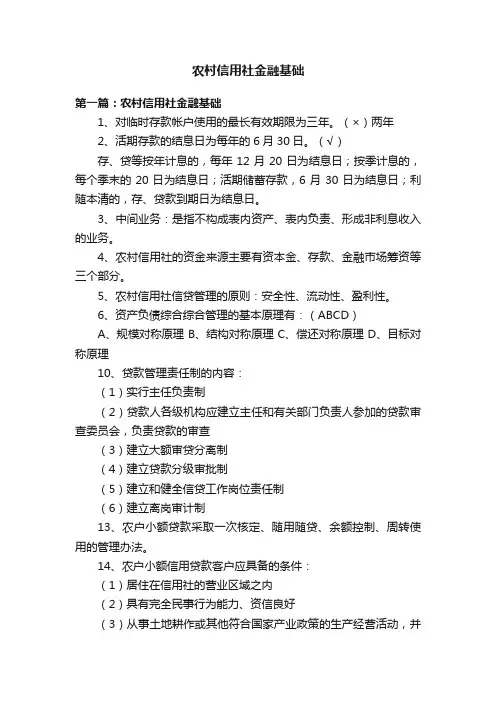 农村信用社金融基础