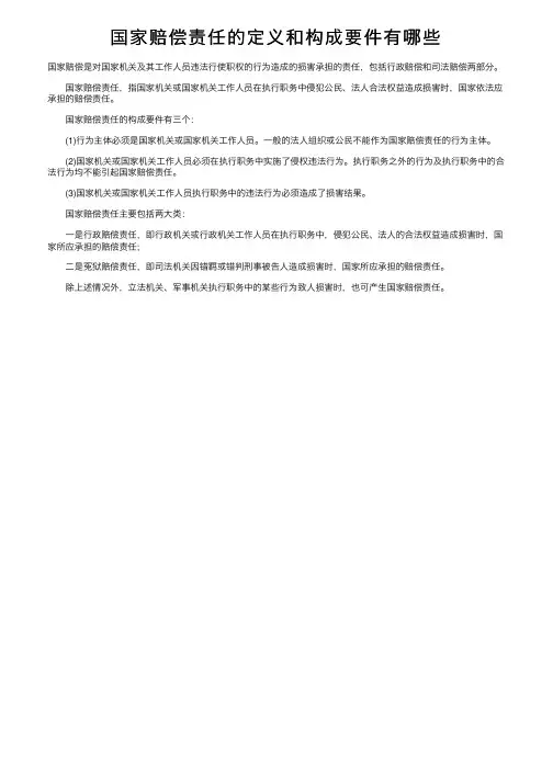 国家赔偿责任的定义和构成要件有哪些