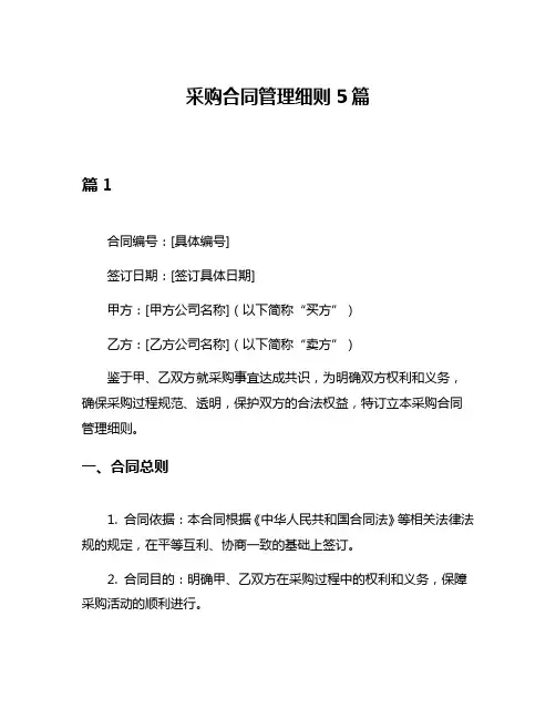 采购合同管理细则5篇