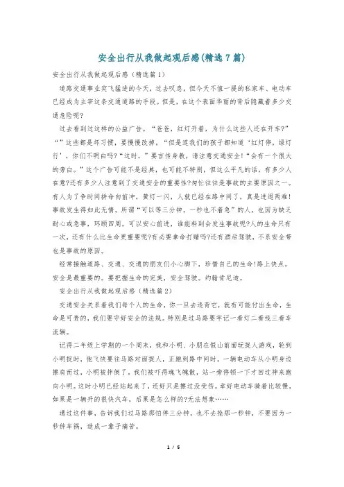安全出行从我做起观后感(精选7篇)
