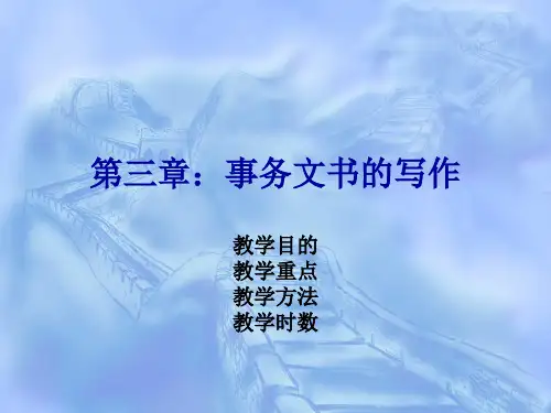 事务文书的写作