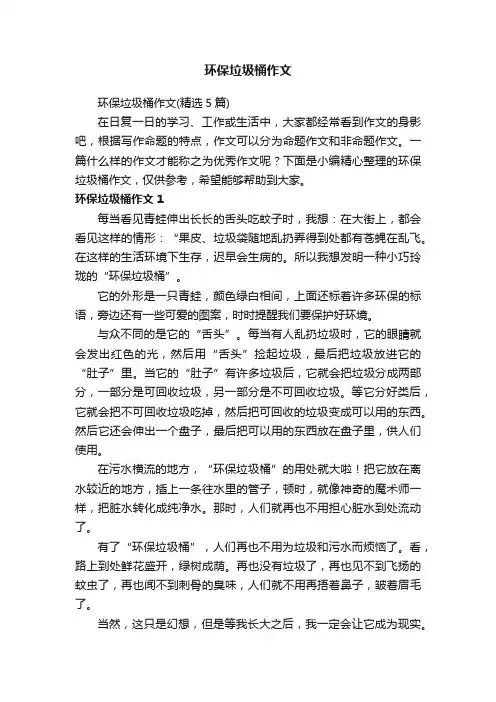环保垃圾桶作文（精选5篇）