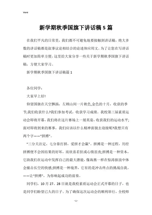 新学期秋季国旗下讲话稿5篇