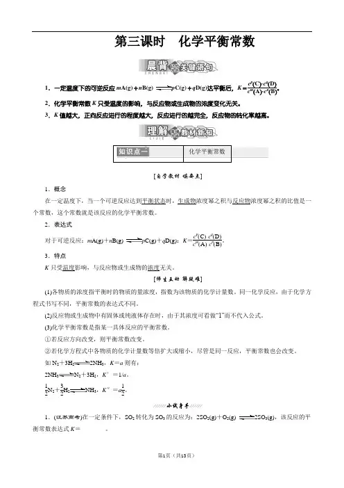 2.3.3 第三课时 化学平衡常数