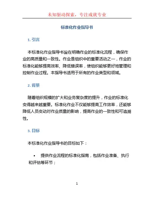 标准化作业指导书 (2)